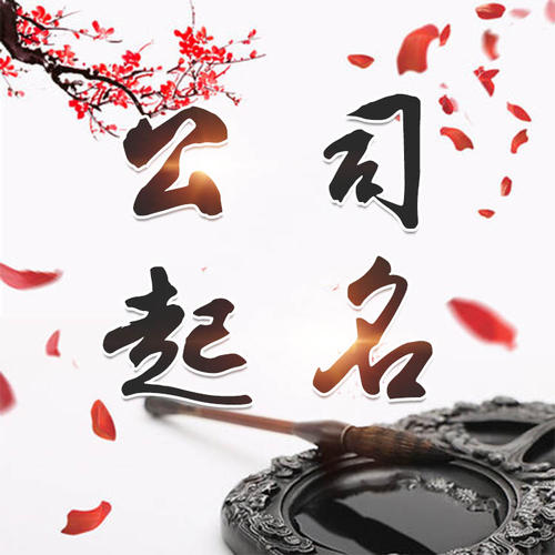 长白公司起名_找田馥连起名
