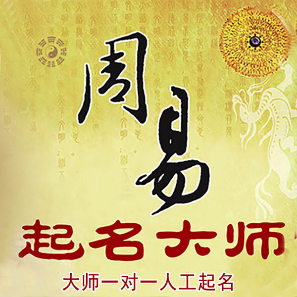 长白起名大师 长白大师起名 找田大师 41年起名经验