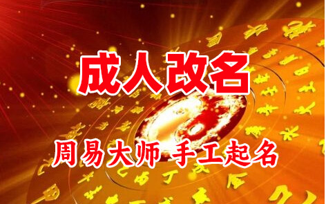 长白成人改名-找大师一对一改名先分析后改名